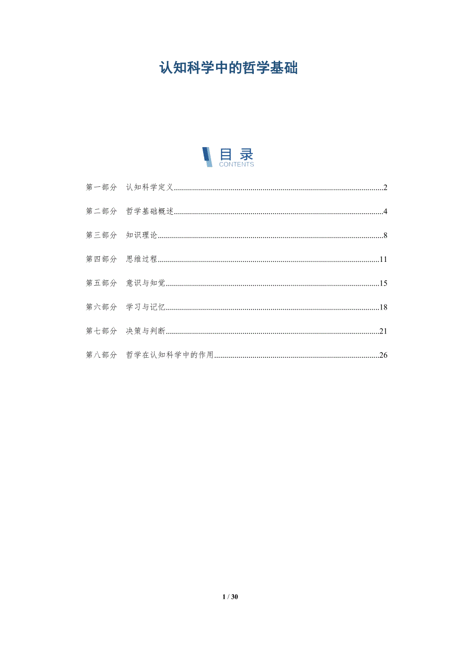 认知科学中的哲学基础-洞察阐释_第1页