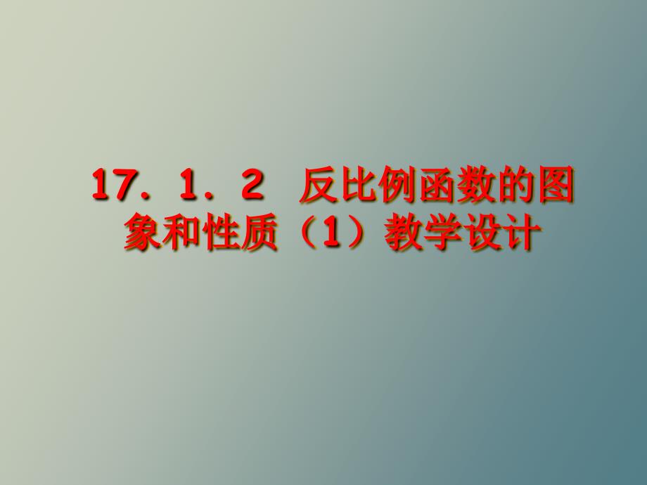 反比例函数的图像与性质说_第1页