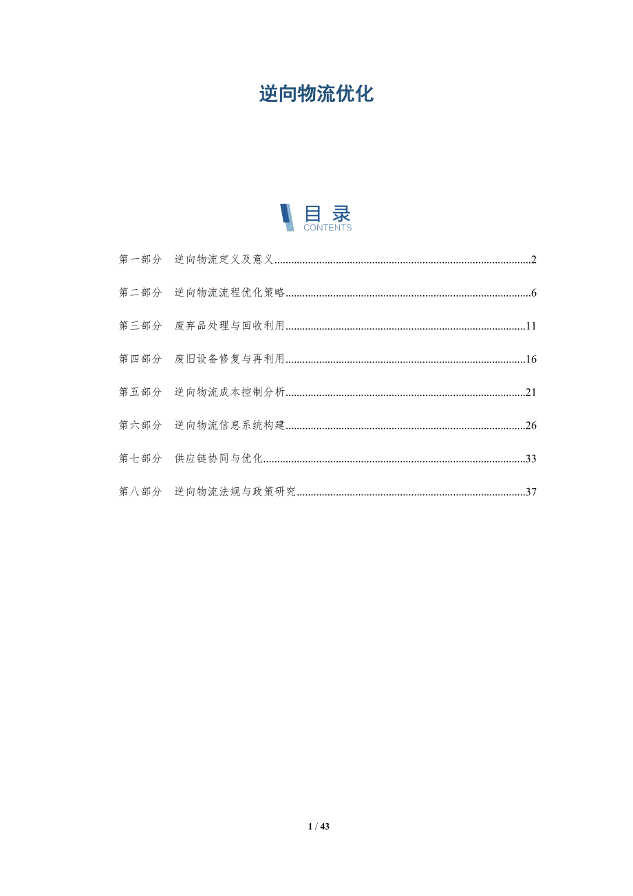 逆向物流优化-洞察阐释_第1页