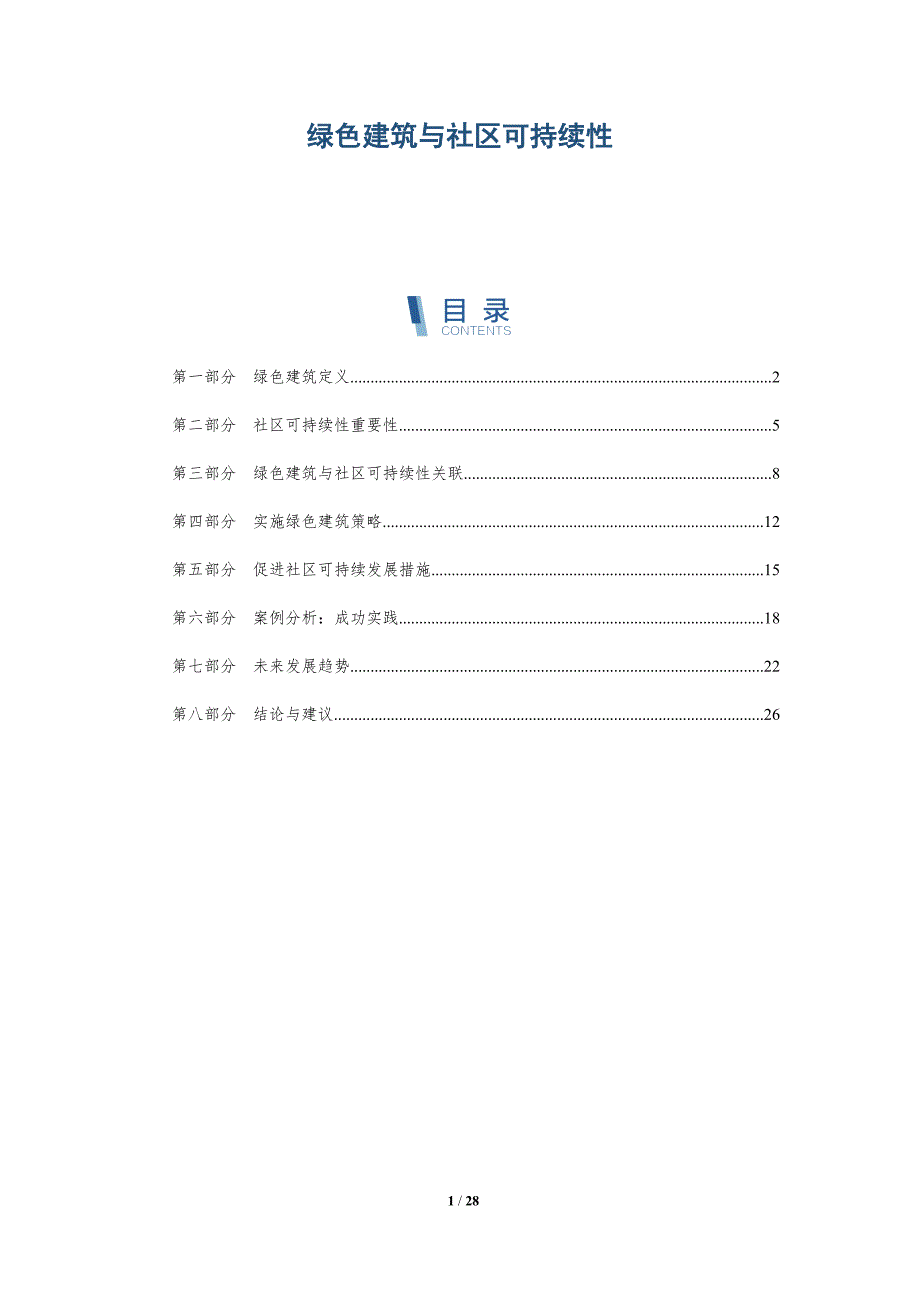 绿色建筑与社区可持续性-洞察阐释_第1页