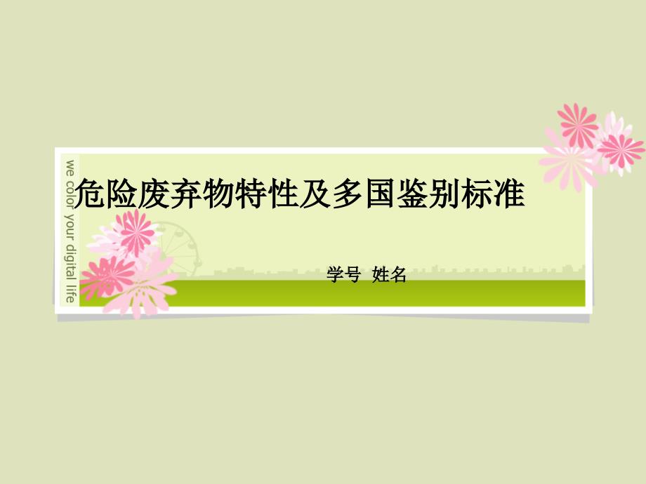 固体废弃物-危险废弃物特性及多国鉴别标准概要_第1页