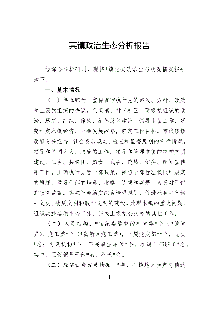 镇政治生态分析报告_第1页