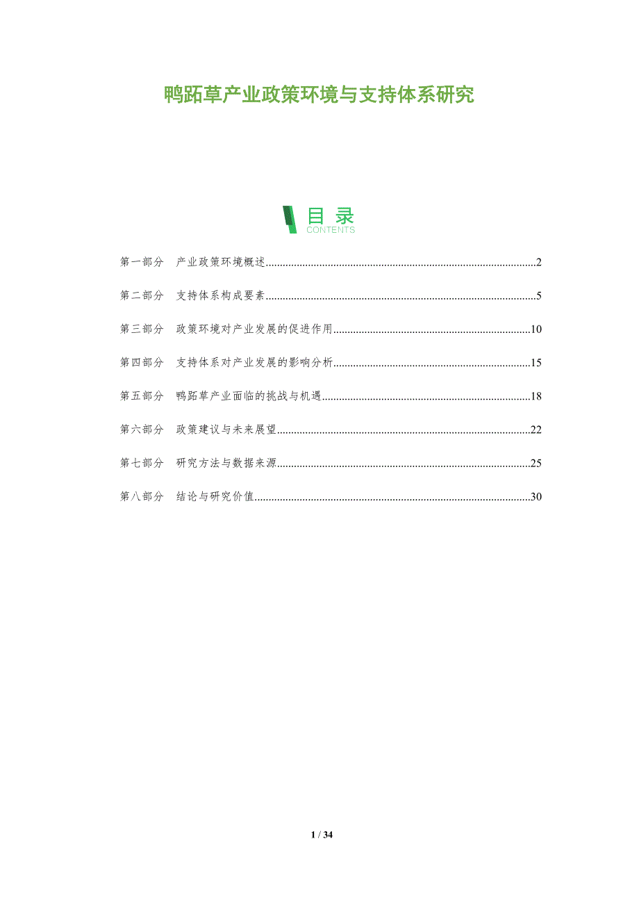 鸭跖草产业政策环境与支持体系研究-洞察阐释_第1页