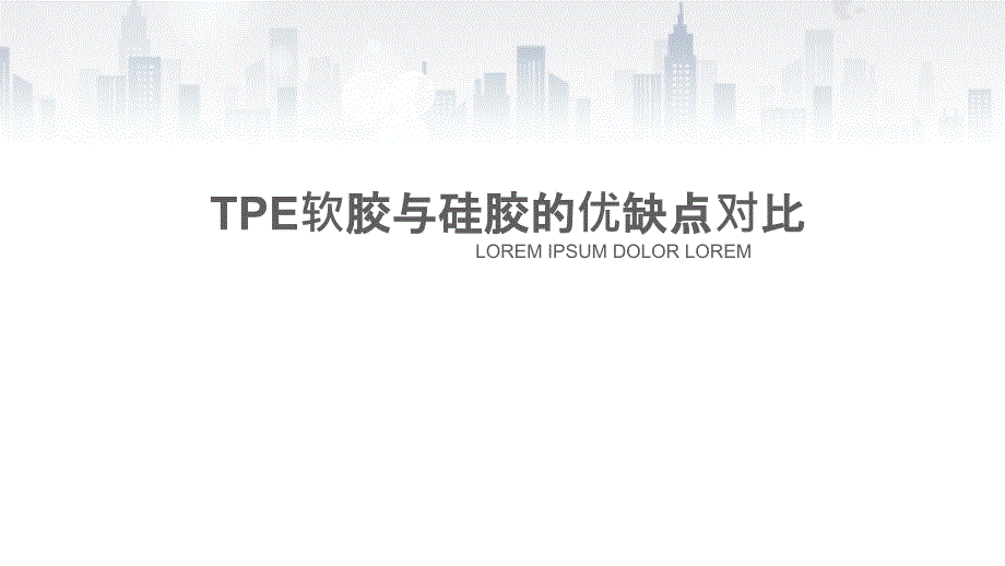 TPE软胶与硅胶的优缺_第1页