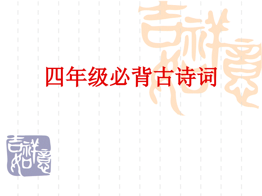 四年级必背古诗词_第1页