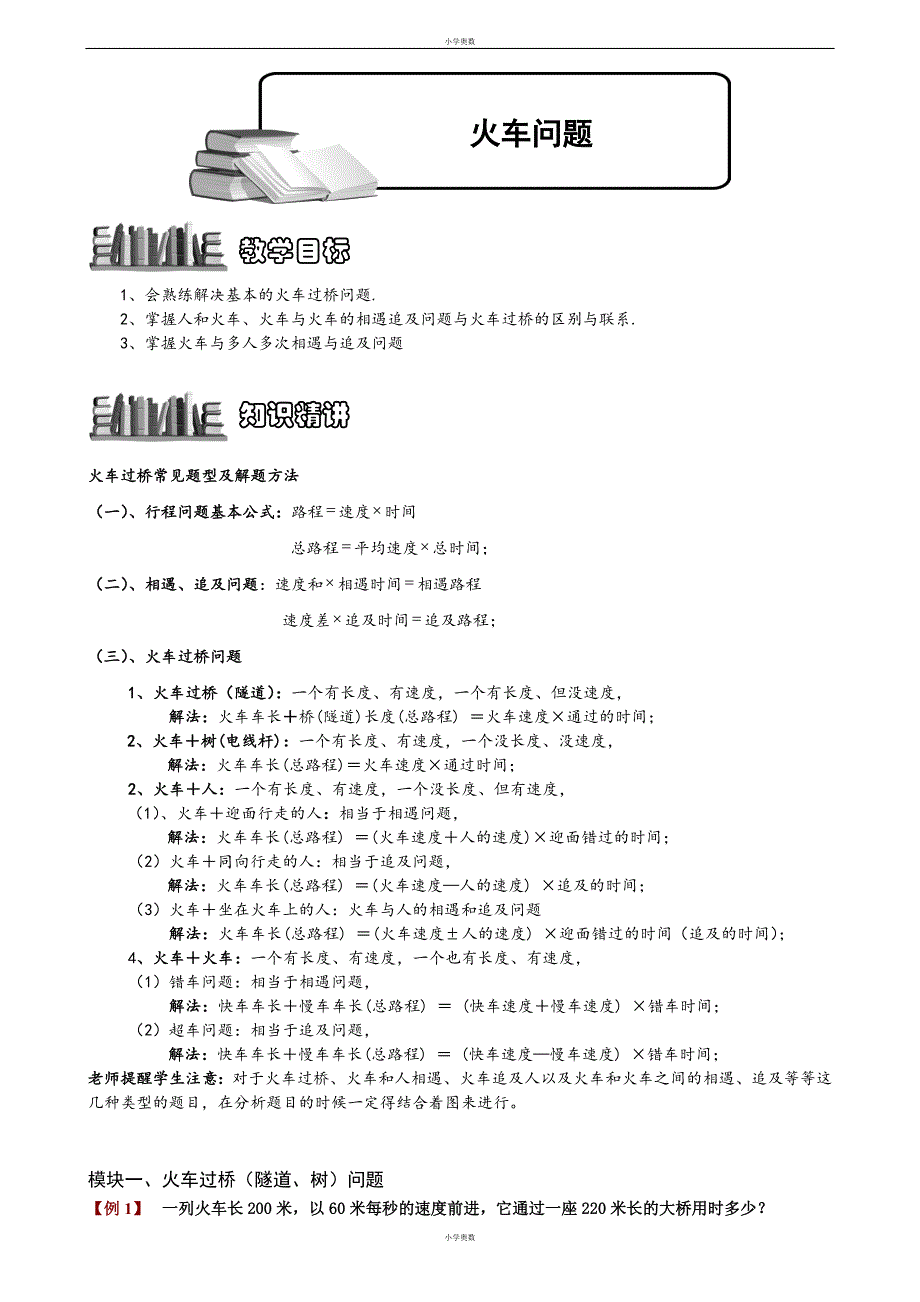 【小学奥数】火车问题知识例题精讲_第1页