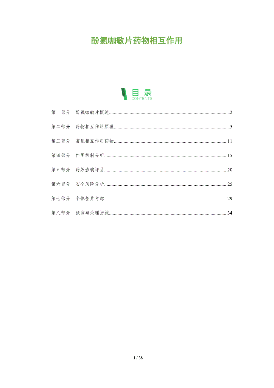 酚氨咖敏片药物相互作用-洞察阐释_第1页