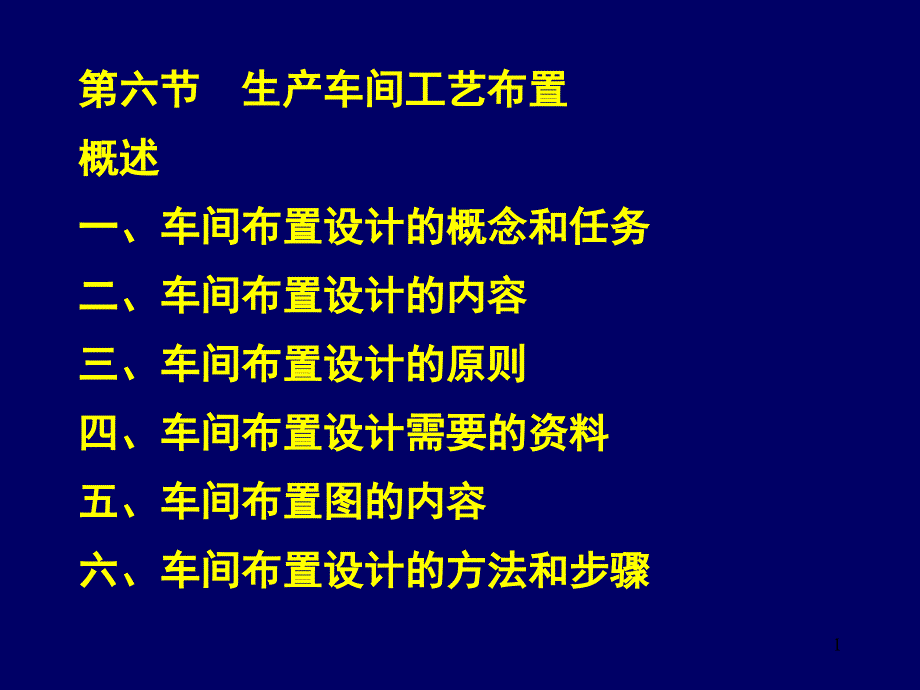 《食品工厂设计》课件10-3-4_第1页