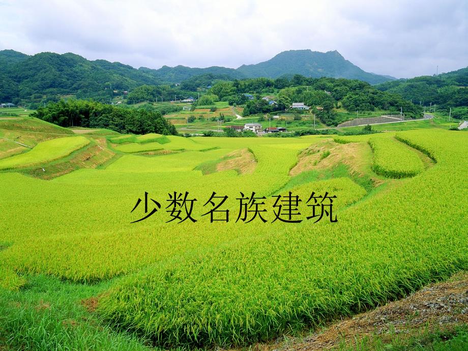 《少数民族建筑》PPT课件_第1页