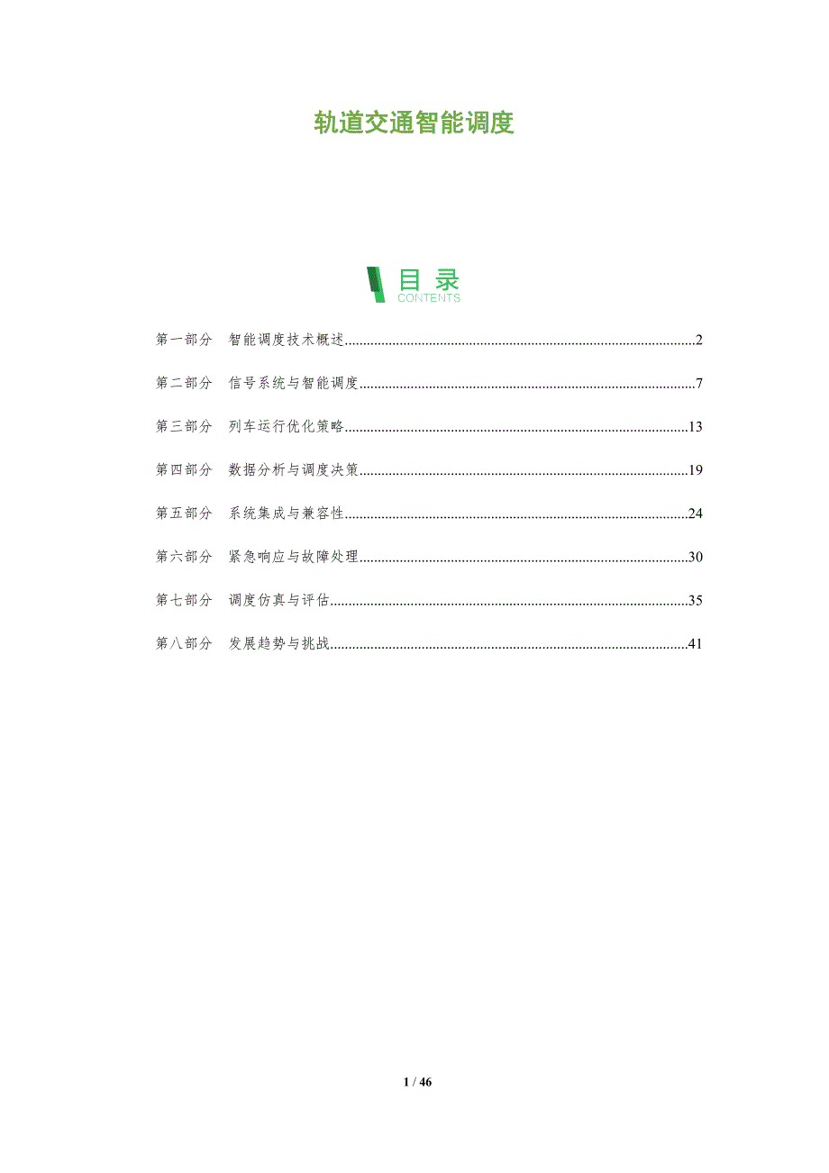 轨道交通智能调度-洞察阐释_第1页
