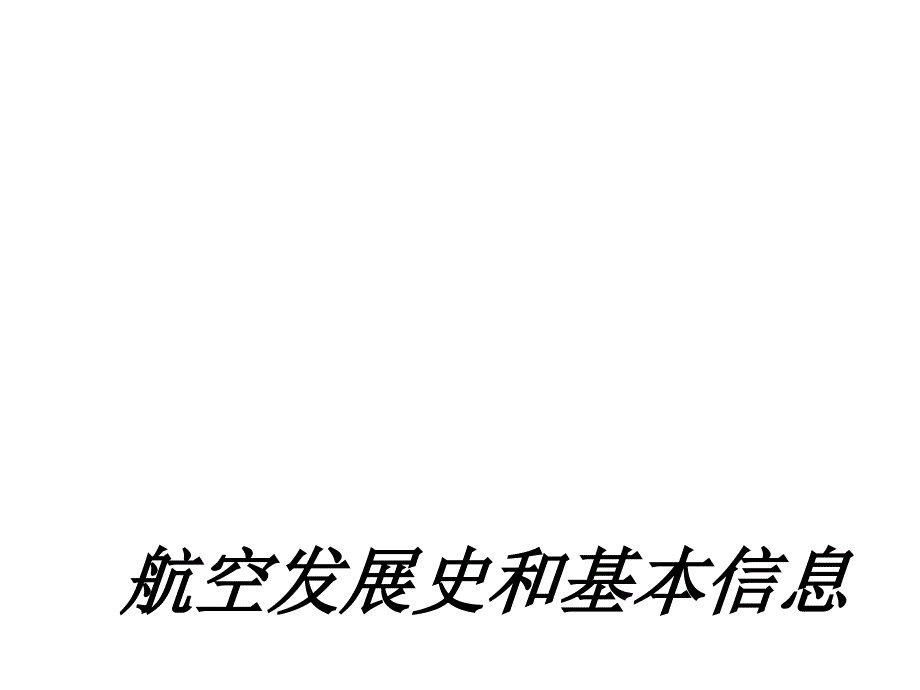 航空发展史和基本信息课件_第1页