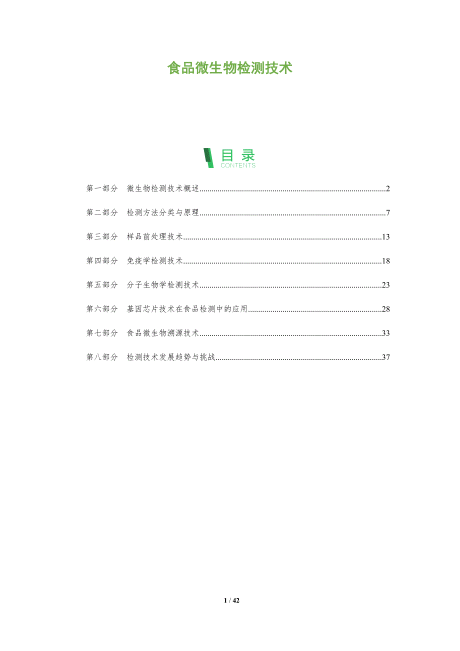 食品微生物检测技术-第1篇-洞察阐释_第1页