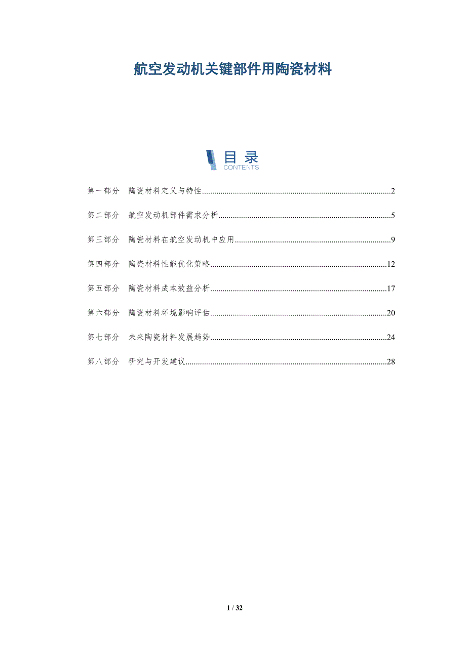航空发动机关键部件用陶瓷材料-洞察阐释_第1页