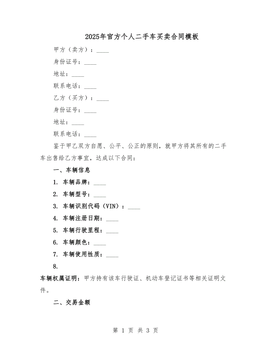 2025年官方个人二手车买卖合同模板.docx_第1页