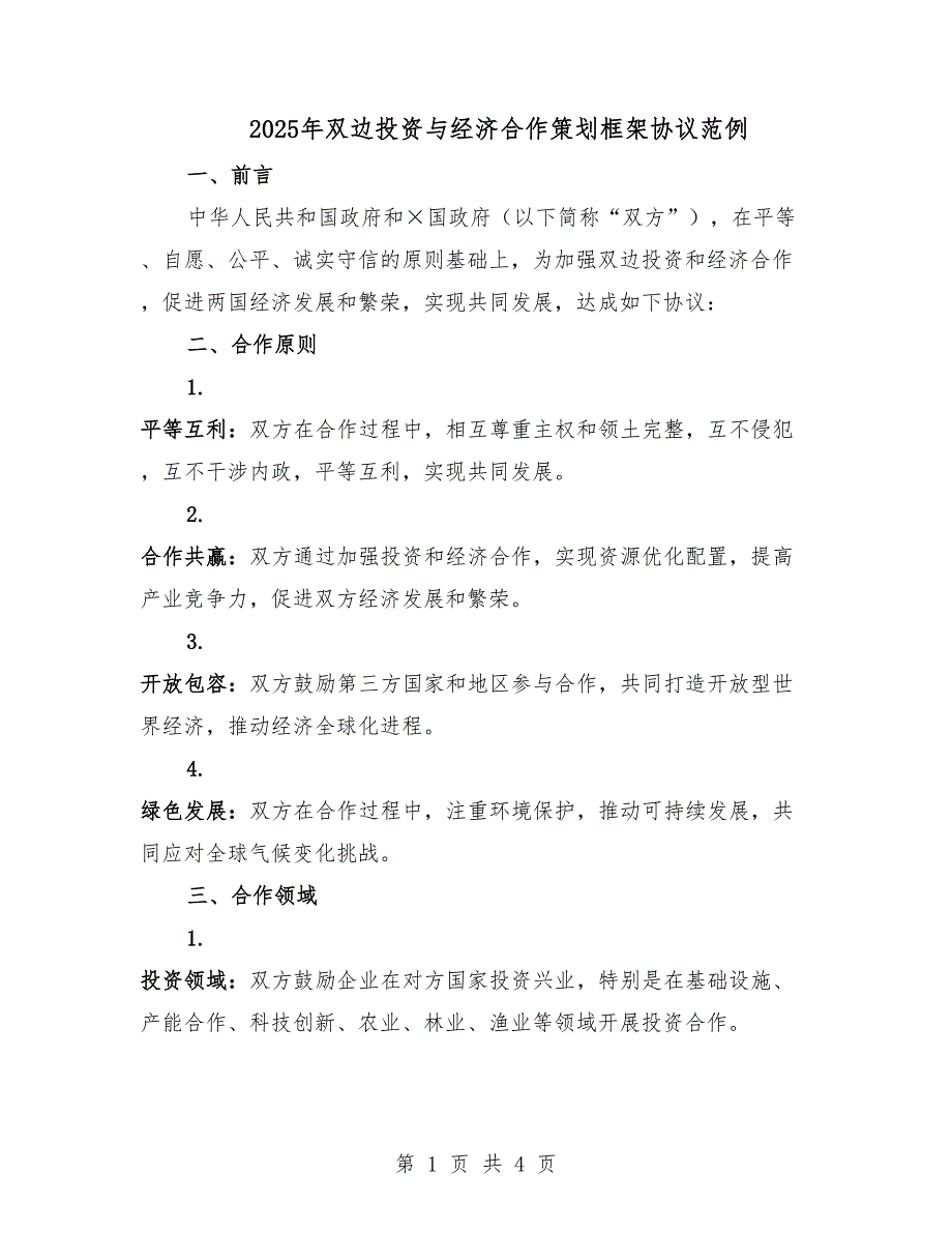 2025年双边投资与经济合作策划框架协议范例.docx_第1页