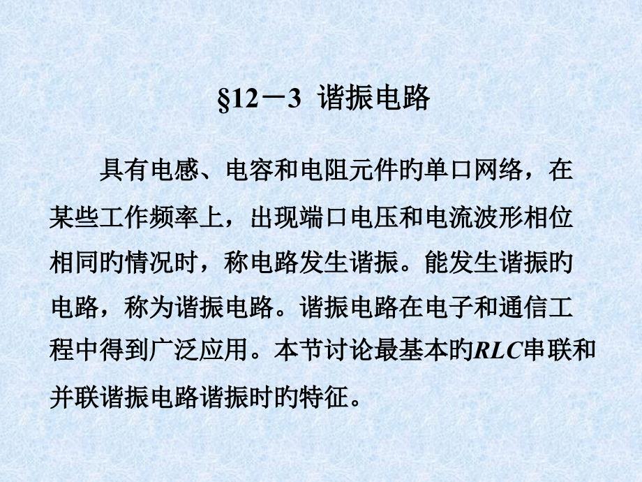 RLC串联和并联谐振电路谐振时的特性解析_第1页
