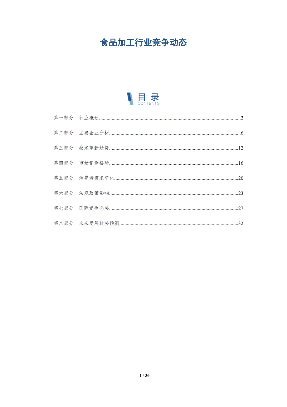 食品加工行业竞争动态-洞察阐释_第1页