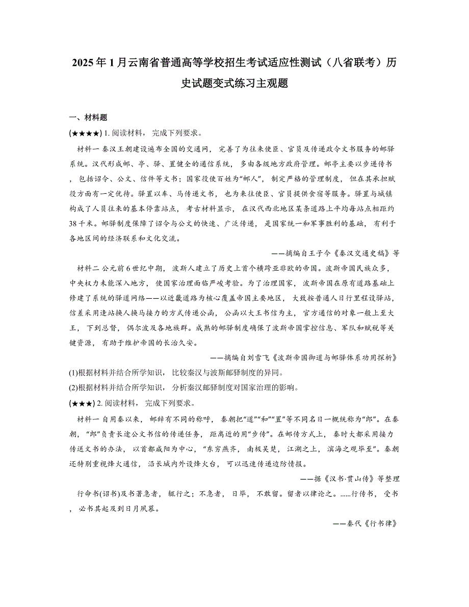 2025年1月云南省普通高等学校招生考试适应性测试（八省联考）历史试题变式练习主观题_第1页