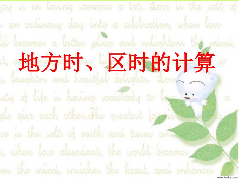巧用数轴计算时间区时计算_第1页