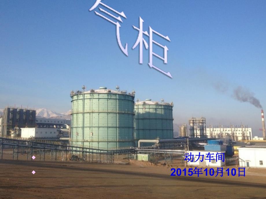 气柜培训ppt课件_第1页