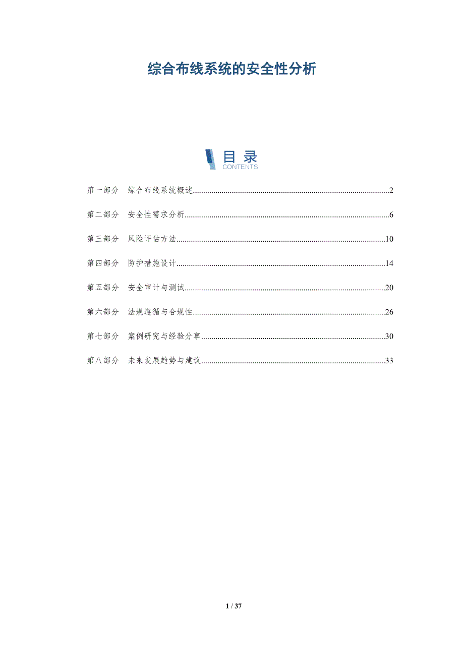 综合布线系统的安全性分析-洞察阐释_第1页