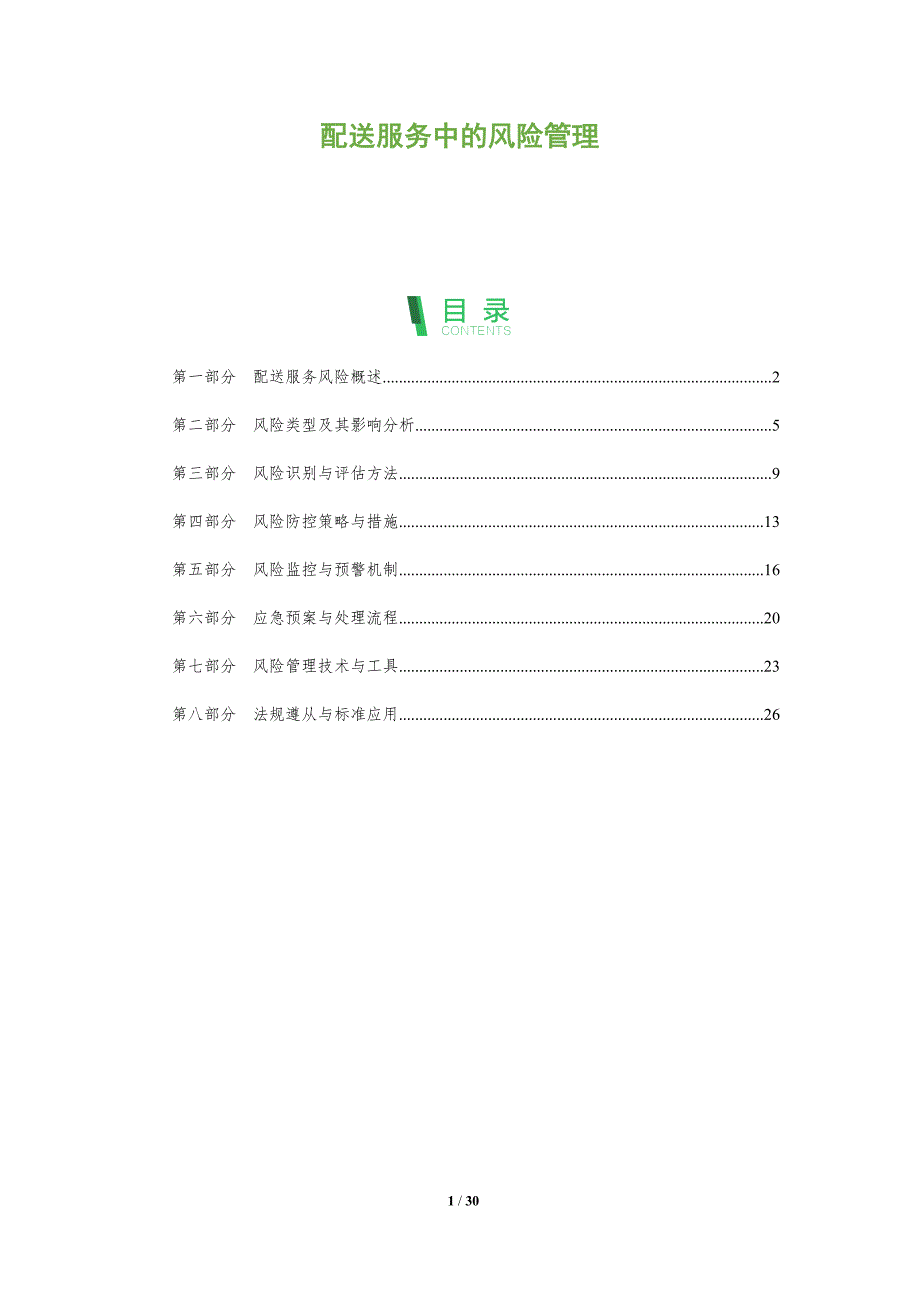 配送服务中的风险管理-洞察阐释_第1页