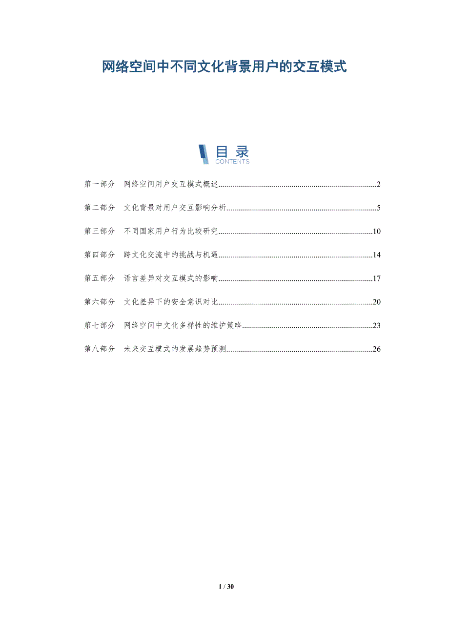 网络空间中不同文化背景用户的交互模式-洞察阐释_第1页