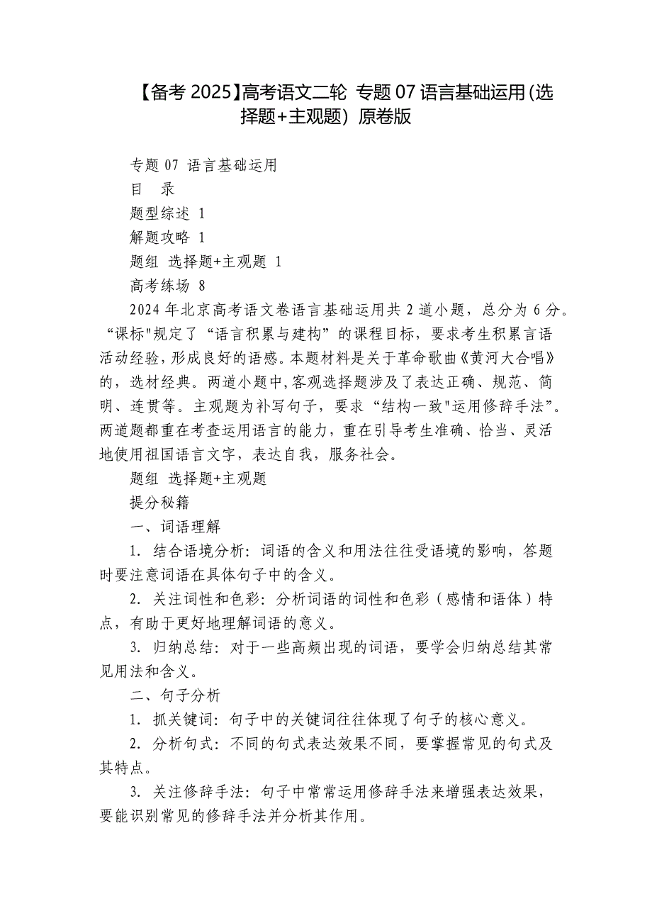 【备考2025】高考语文二轮 专题07语言基础运用（选择题+主观题）原卷版_第1页