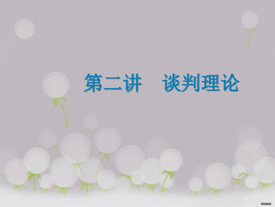 国际商务谈判理论课件_第1页