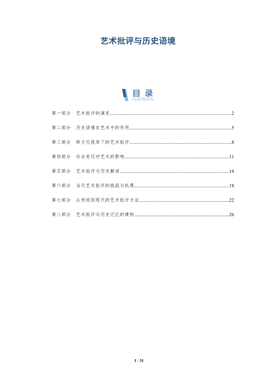 艺术批评与历史语境-洞察阐释_第1页