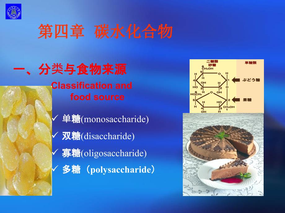 12.第四章碳水化合物11_第1页