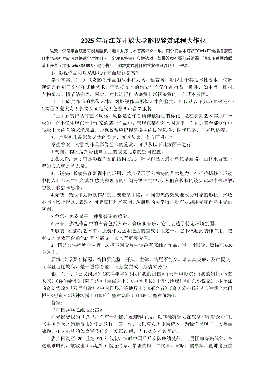 2025年春江苏开放大学影视鉴赏课程大作业答案_第1页