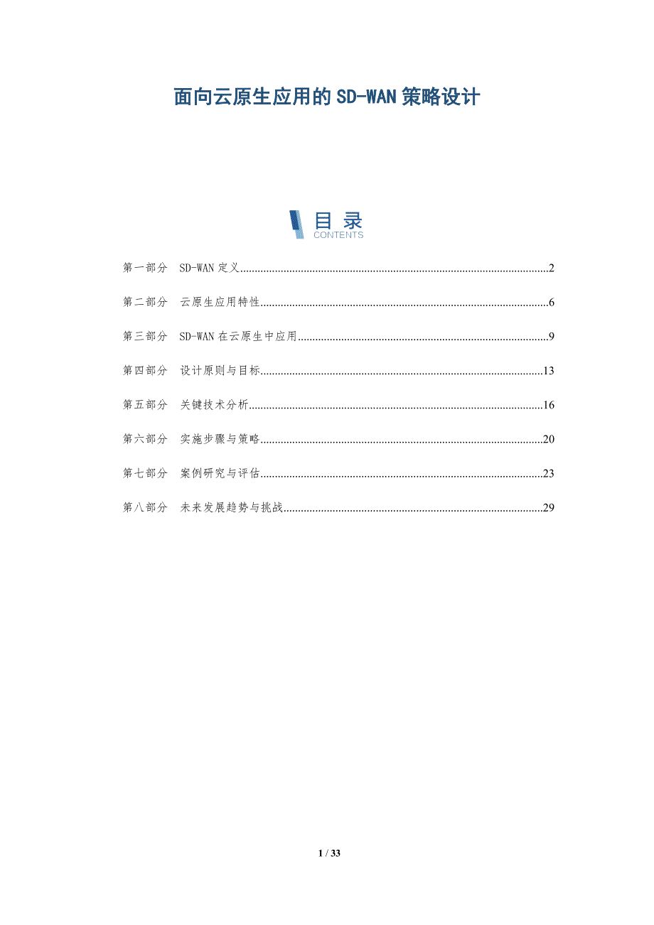 面向云原生应用的SD-WAN策略设计-洞察阐释_第1页