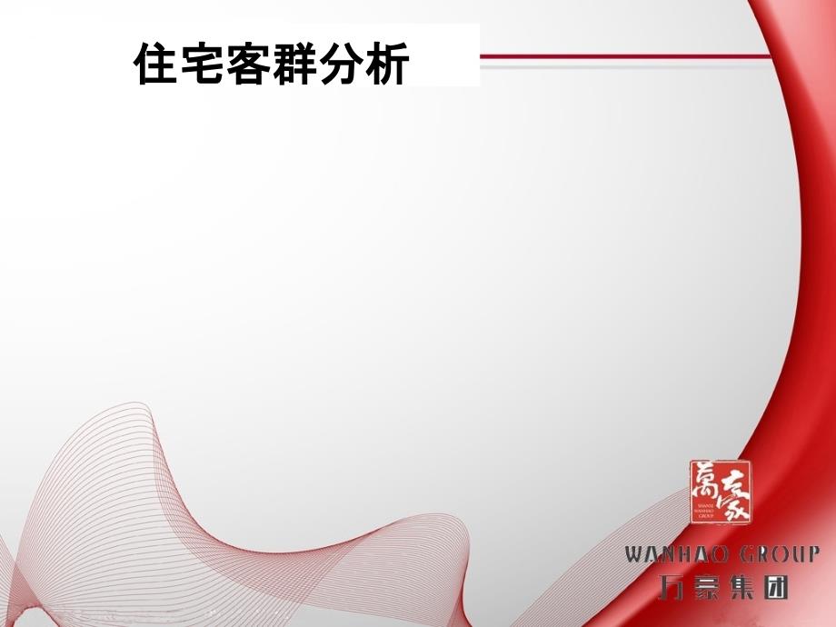房地产客群定位_第1页