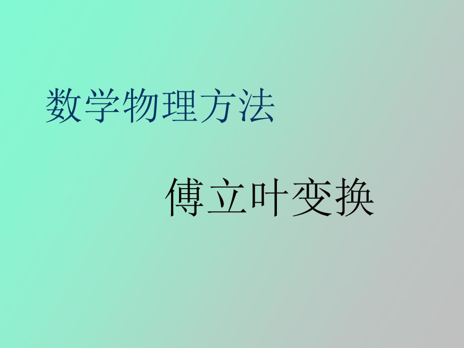 傅里叶变换Fouriertrans_第1页