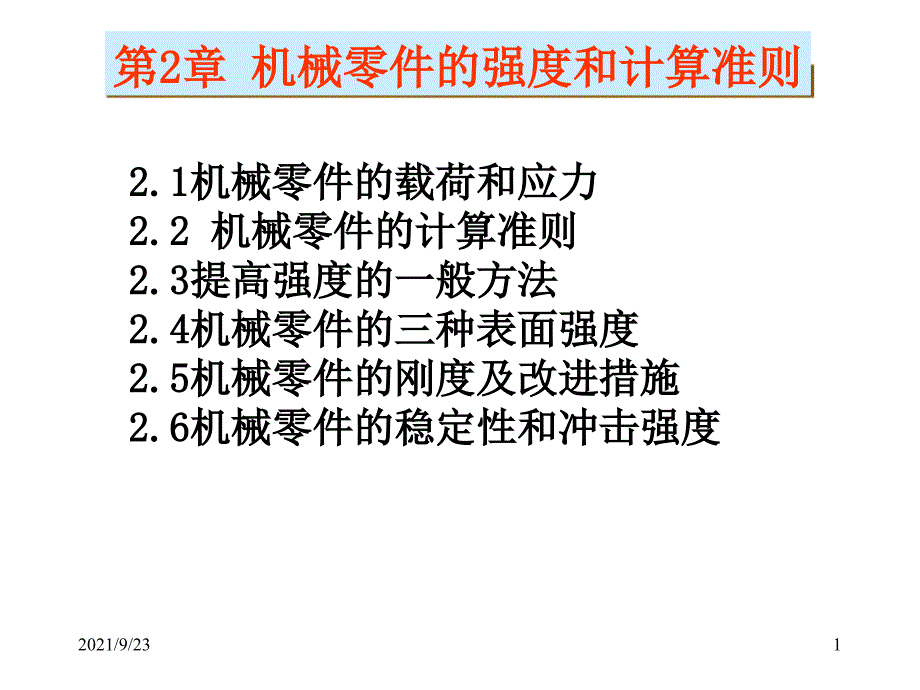 第2章机械设计的工作能力和计算准则_第1页