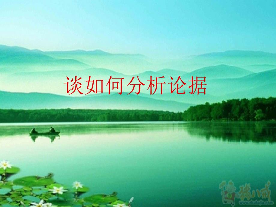 谈如何分析论据（定稿）_第1页