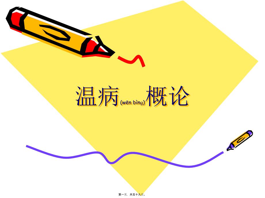 温病概论汇总_第1页