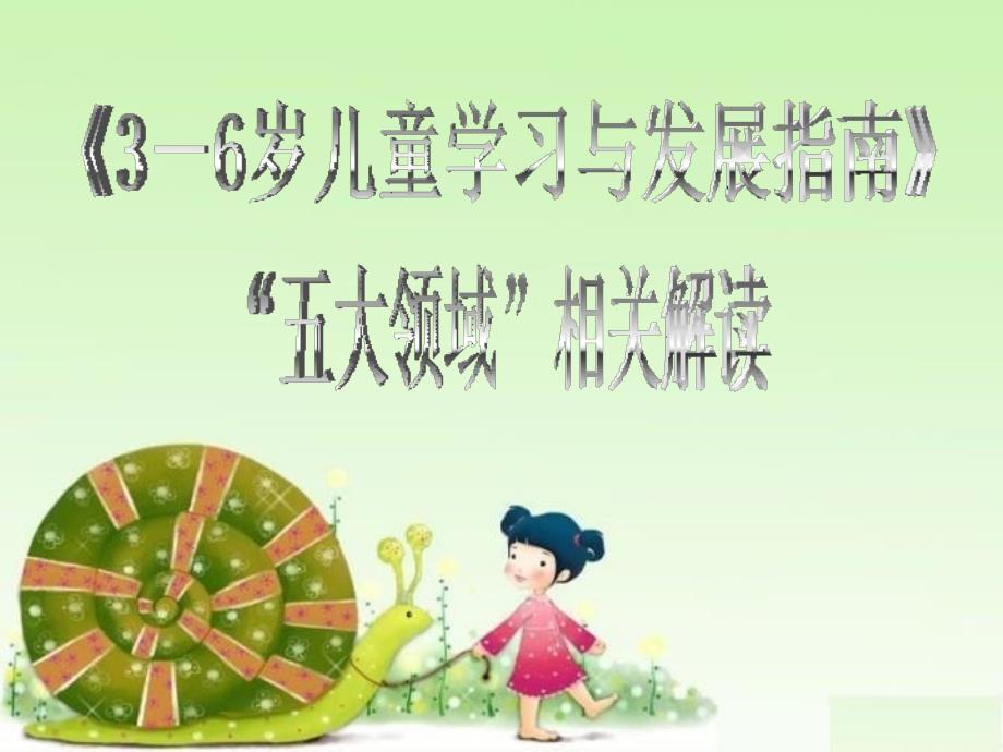 《指南》五大领域解读课件_第1页