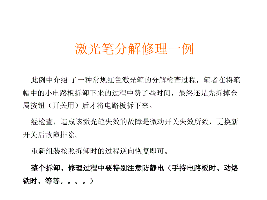 《激光笔修理例》PPT课件_第1页
