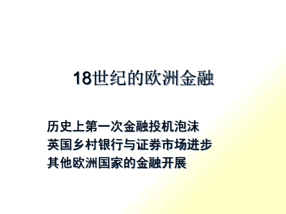漫谈18世纪的欧洲金融_第1页