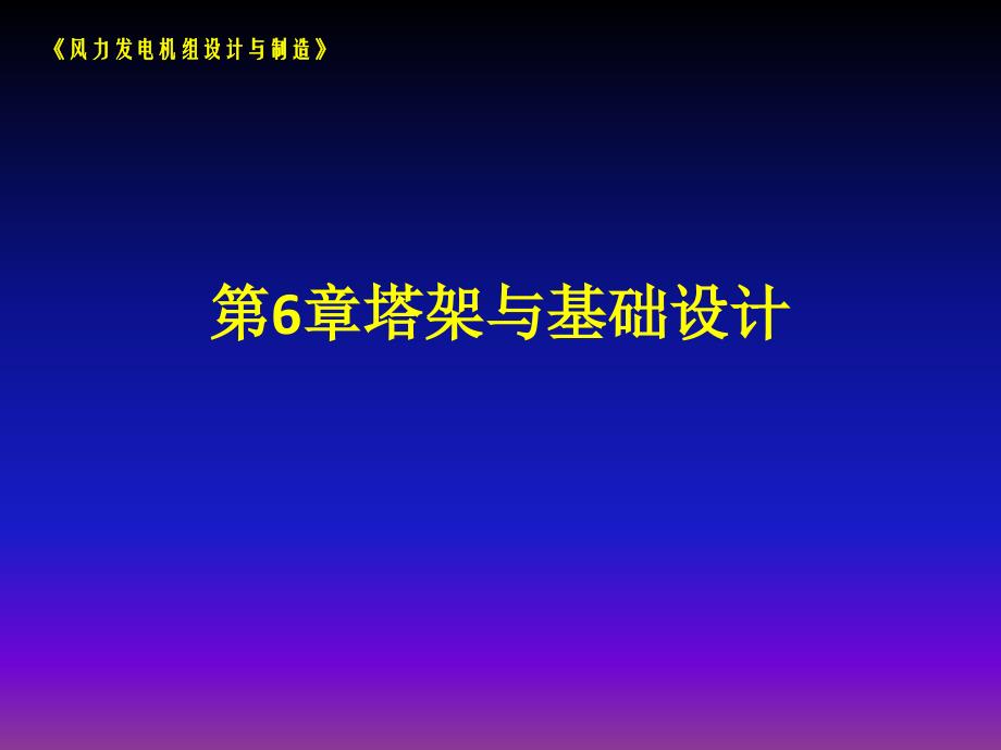 《风力发电机组设计与制造》第6章课件_第1页