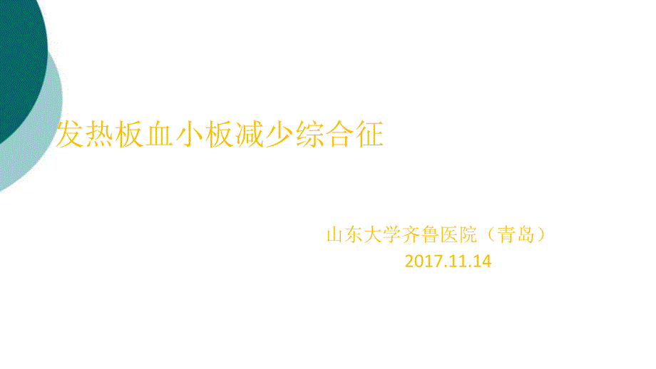 发热伴血小板减少及鉴别诊断课件_第1页