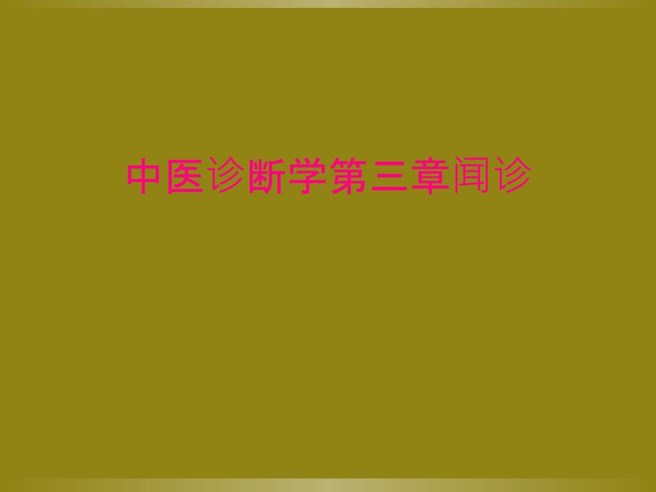中医诊断学第三章闻诊_第1页