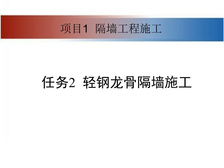 轻钢龙骨隔墙施工_第1页