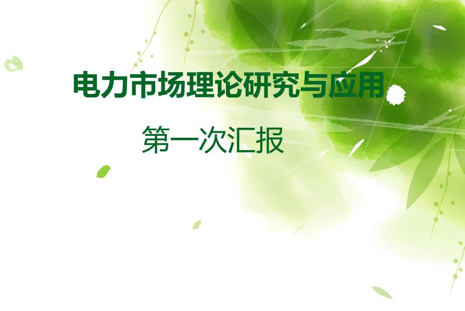 电力市场理论及其应用(综述)_第1页