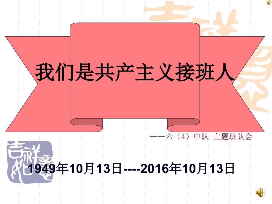我们是共产主义接班人ppt课件_第1页