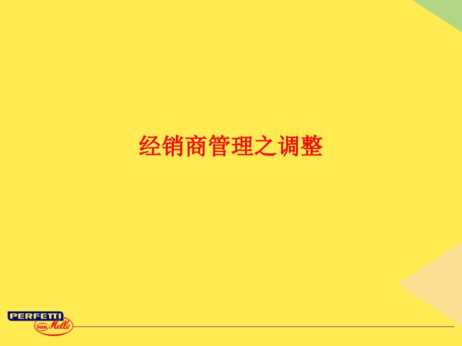 经销商管理之调整(“经销商”相关文档)共17张_第1页