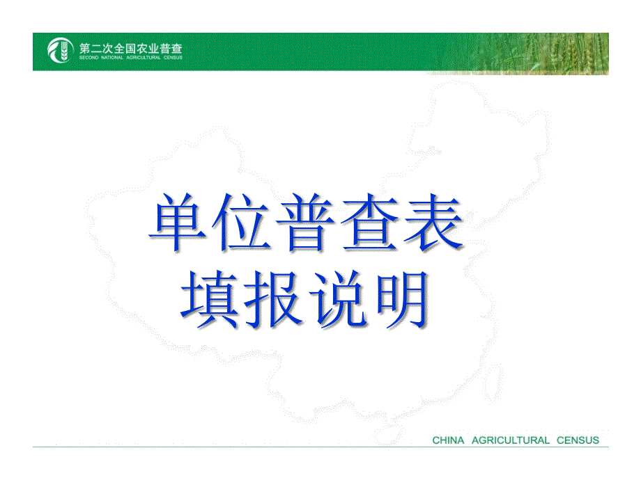 单位普查表填报说明_第1页