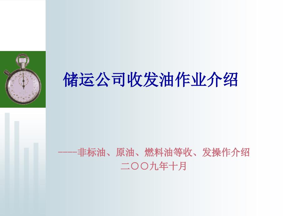 油库收发油作业程序_第1页